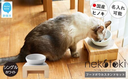 フードボウル スタンド セット 国産ヒノキ 食器 名入れ 「ネコトキ」（シングル）ホワイト 【四国加工】 ペット用品