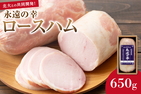 永遠の幸（とこしえのさち）ロースハム650ｇ