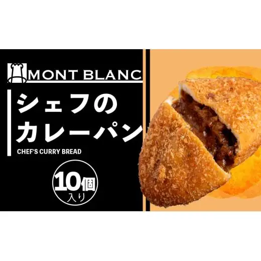 【 カレーパン 】 カレーパン10個