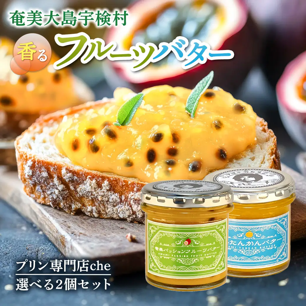 奄美 パッションフルーツバター & たんかんバター（各1個 合計2個  240g） リリコイバター 奄美大島 宇検村 鹿児島 国産バター使用 （ プリン専門店che)
