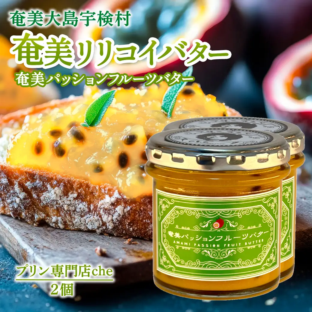 奄美 パッションフルーツバター（2個 240g）冷蔵 リリコイバター 奄美大島 宇検村 鹿児島 国産バター使用（プリン専門店che)