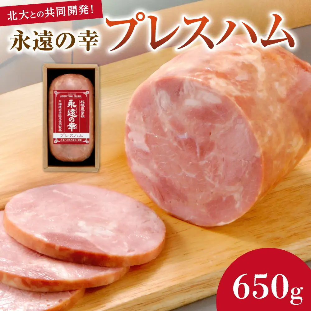 永遠の幸（とこしえのさち）プレスハム650ｇ