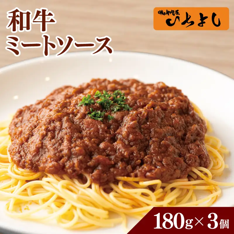 焼肉屋が作る 和牛ミートソース 180g×3P