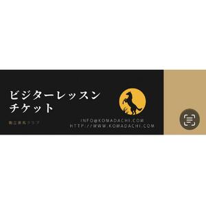 ビジターレッスンチケット　1回分［ ビジターレッスン チケット ゴルフ 人気 おすすめ ギフト プレゼント 通販 送料無料 ふるさと納税 ］
