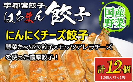 宇都宮餃子 はちまん餃子 にんにくチーズ餃子 12個（12個入り×1袋/1個 22g） ｜ 宇都宮餃子 国産野菜 グルメ 宇都宮市 ぎょうざ ギョーザ 野菜 冷凍食品 冷凍餃子 焼き餃子 水餃子