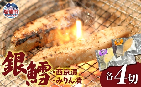 銀鱈西京漬・みりん漬セット (各 4パック ) 冷凍 ｜ 宮城県 塩竈市 塩釜 マルケン菊地商店 新鮮 鱈 肉厚 ヘルシー 料理 レシピ 簡単 おかず みりん漬け 銀鱈 西京漬け みりん 西京 | mk00003