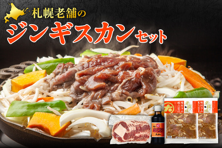 札幌老舗のジンギスカンセット