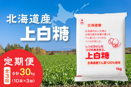 【隔月3回定期便】ホクレンの上白糖1kg×10袋【 てん菜 北海道産 砂糖 お菓子 料理 調味料 ビート お取り寄せ 北海道 清水町 】_S012-0035