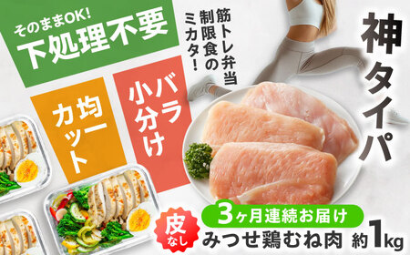 【全3回定期便】皮なし・筋取り 赤鶏 みつせ鶏 むね肉 210g（3枚入）×5袋 ヨコオフーズ[FAE193]
