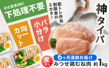 【全6回定期便】皮なし・筋取り 赤鶏 みつせ鶏 むね肉 210g（3枚入）×5袋 ヨコオフーズ[FAE193]