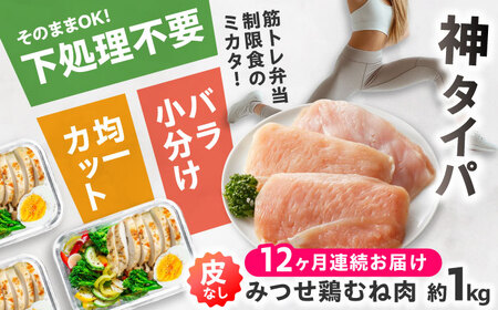 【全12回定期便】皮なし・筋取り 赤鶏 みつせ鶏 むね肉 210g（3枚入）×5袋 ヨコオフーズ[FAE193]