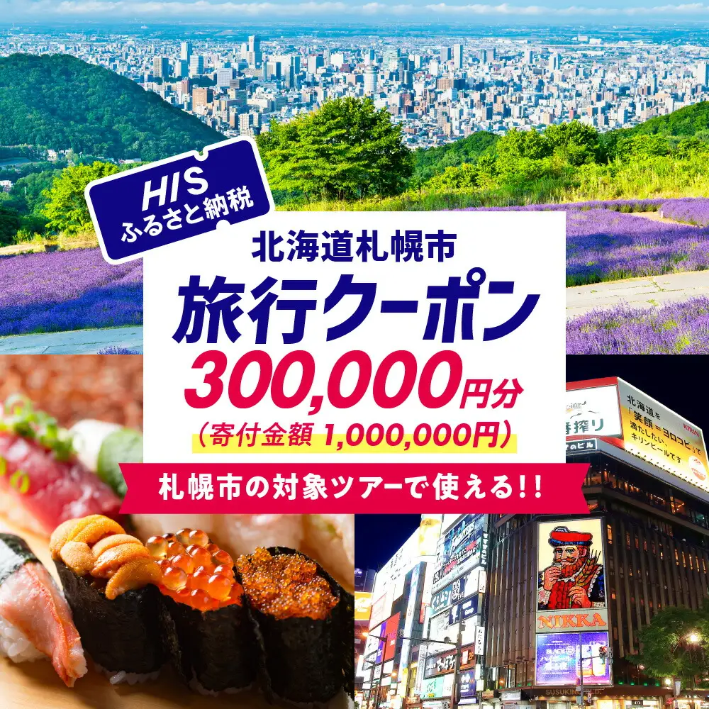 北海道札幌市の対象ツアーに使えるHISふるさと納税クーポン300,000円分