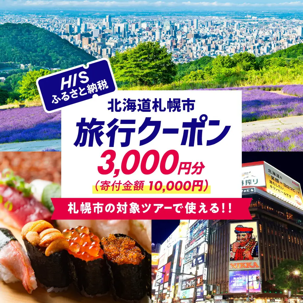 北海道札幌市の対象ツアーに使えるHISふるさと納税クーポン3,000円分