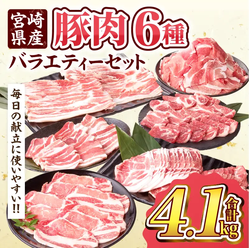数量限定 宮崎県産 豚肉 バラエティー セット 合計4.1kg 6種 肉 豚肉 国産 食品 小分け 豚バラ ロース 小間切れ こま切れ 食べ比べ 焼肉 しゃぶしゃぶ 生姜焼き 炒め物 豚汁 おかず お弁当 冷凍 おすすめ ギフト 贈り物 贈答 宮崎県 日南市 送料無料_DD14-24