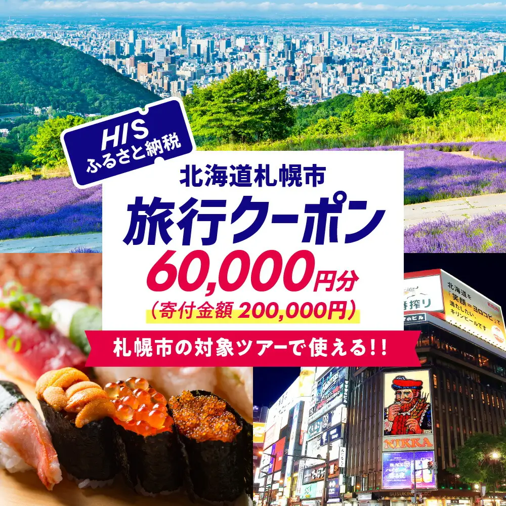北海道札幌市の対象ツアーに使えるHISふるさと納税クーポン60,000円分