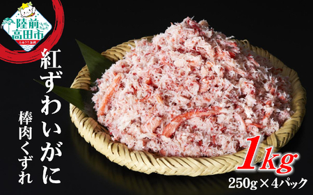 カニ ボイル紅ズワイガニ棒肉くずれ 1kg 【お手軽】 訳あり ズワイガニ