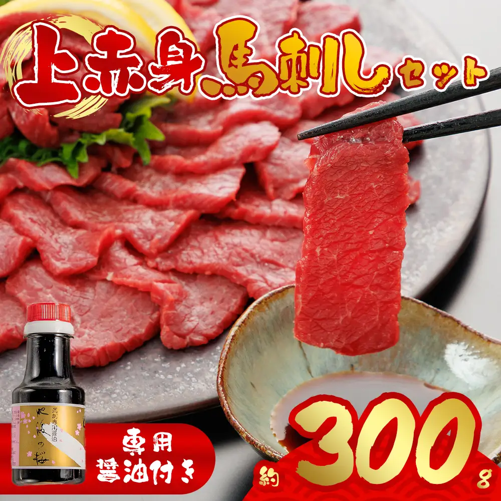 【桜屋】赤身馬刺し300g (専用醤油付き150ml×1本)