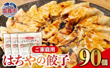 はちやの餃子 ≪90個入り≫ こだわり 本格 生餃子 選べる容量 1週間程度で発送 冷凍餃子 hc00003