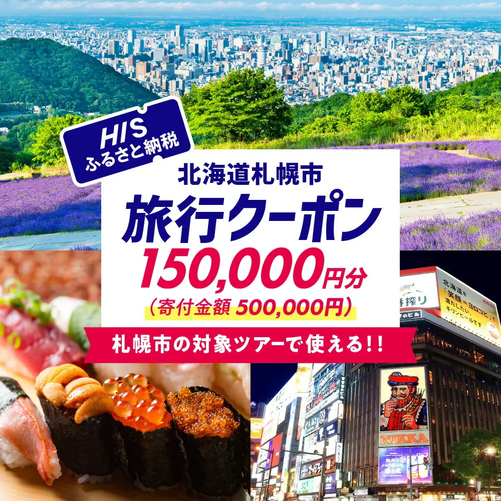 北海道札幌市の対象ツアーに使えるHISふるさと納税クーポン150,000円分