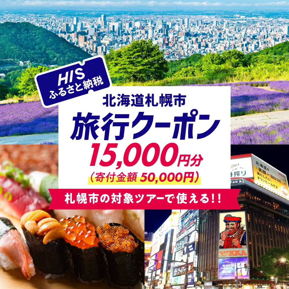 北海道札幌市の対象ツアーに使えるHISふるさと納税クーポン15,000円分