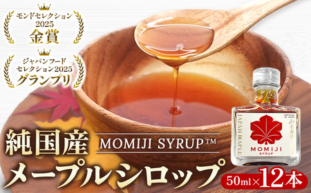 【先行予約 5月以降発送】国産 メープルシロップ 「MOMIJI SYRUP」 50ml×12本入り600ml 北海道 十勝 ジャパンフードセレクショングランプリ受賞！ モンドセレクション金賞受賞 メープル メイプル シロップ 純国産 国産 