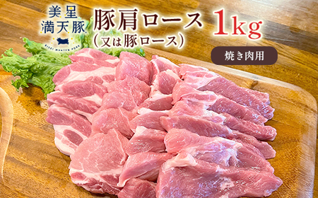 美星満天豚 豚肩ロース（又は豚ロース）1.0kg（小分け真空パック）焼肉用