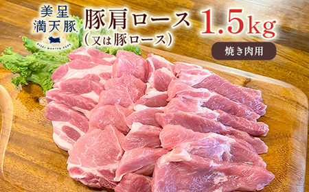 美星満天豚 豚肩ロース（又は豚ロース）1.5kg（小分け真空パック）焼肉用