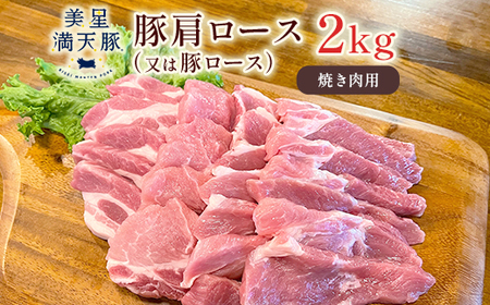 美星満天豚 豚肩ロース（又は豚ロース）2.0kg（小分け真空パック）焼肉用