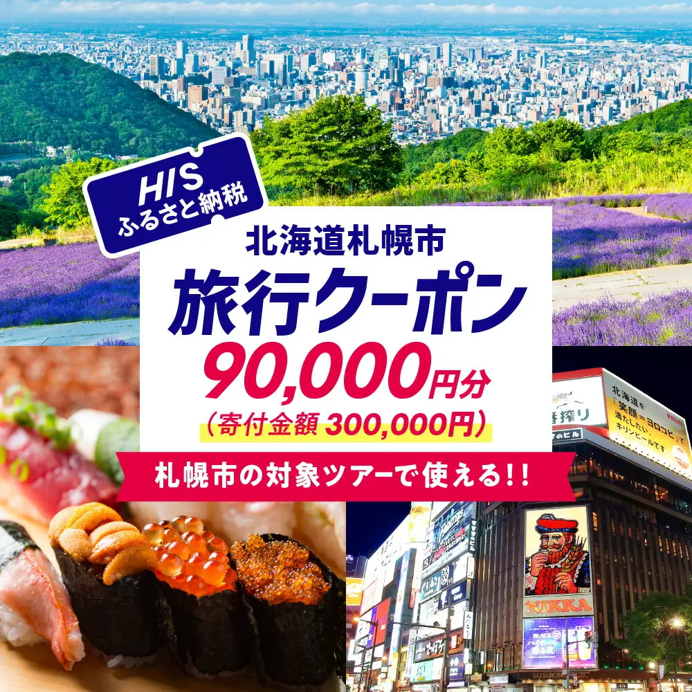 北海道札幌市の対象ツアーに使えるHISふるさと納税クーポン90,000円分