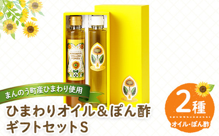 ひまわりオイル＆ぽん酢 ギフトセットS (2種) 国産 油 ポン酢 食用油 調理油 調味料 贈答 ギフト プレゼント 常温 オメガ9 オレイン酸 【man247】【サンフラワーまんのう】