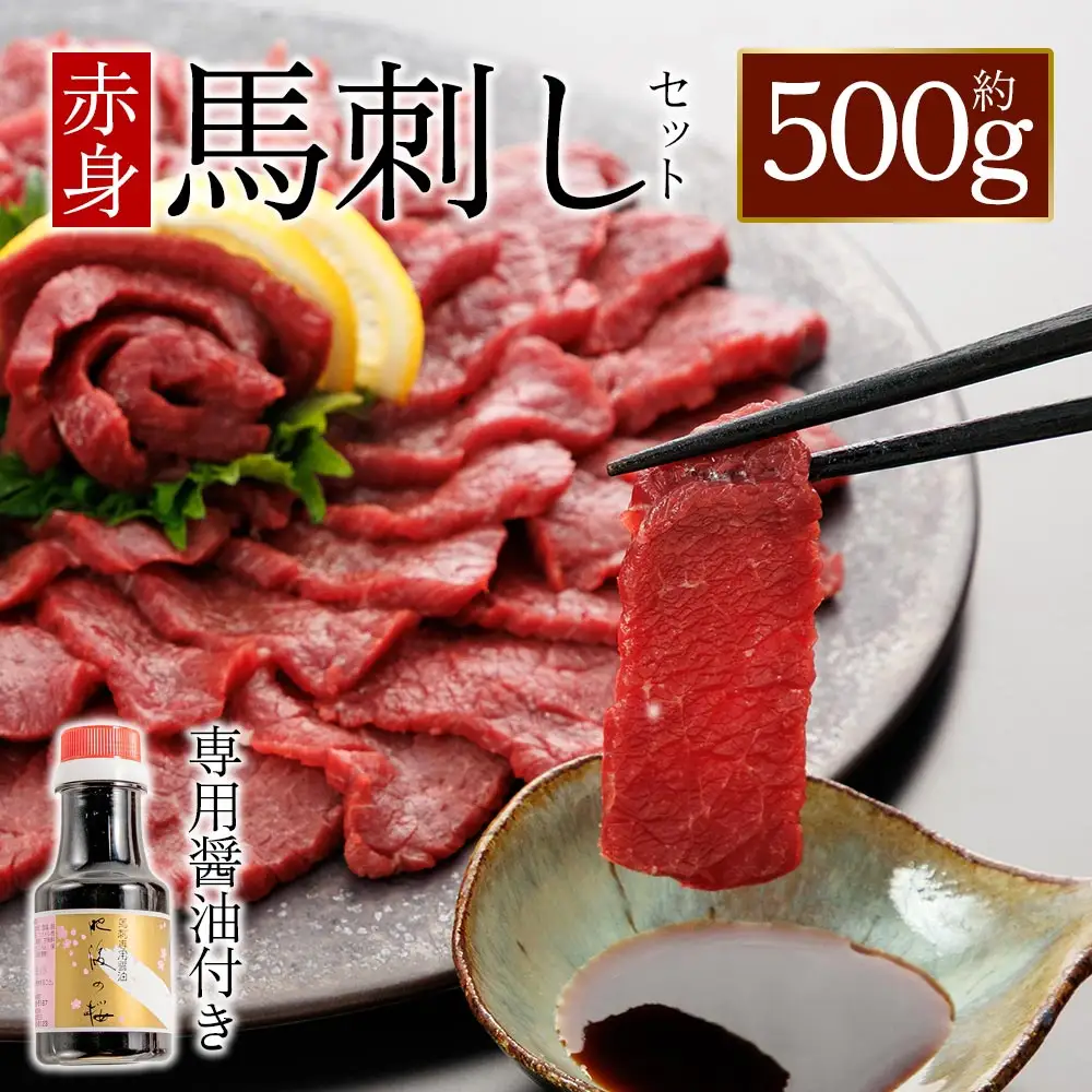 赤身馬刺し500g 専用醤油付き150ml×1本 桜屋 熊本県 阿蘇市