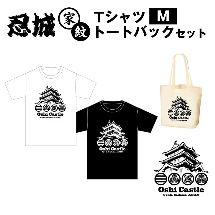 忍城家紋 TシャツM トートバックセット No.458-01
