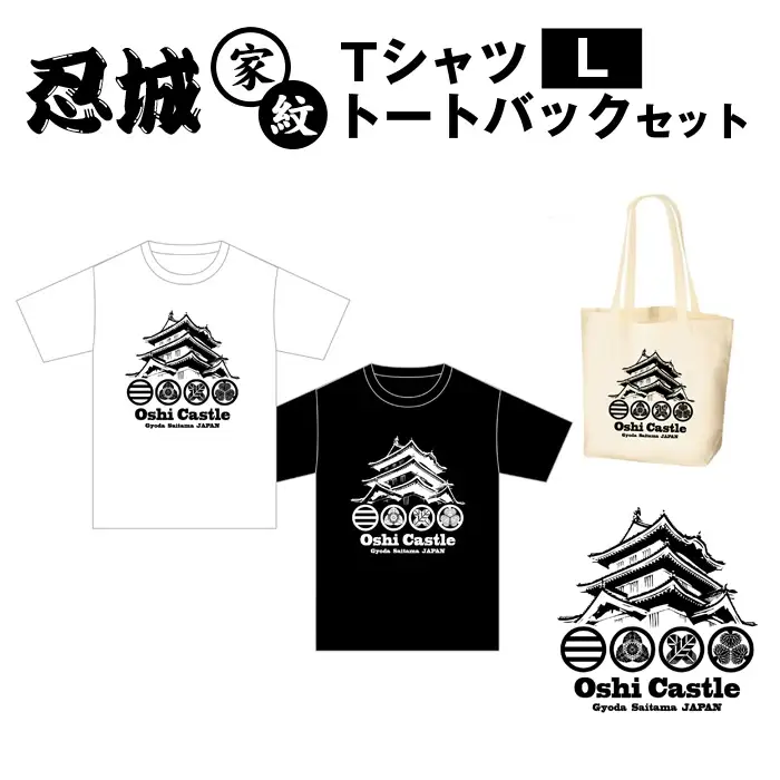 忍城家紋 TシャツL トートバックセット No.458-02