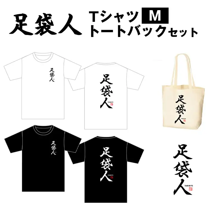 足袋人 TシャツM トートバックセット No.459-01