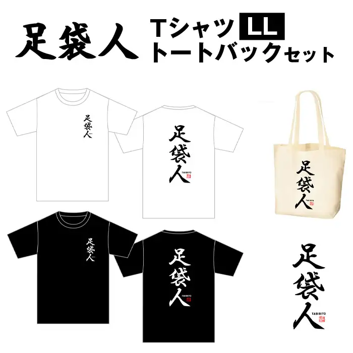 足袋人 TシャツLL トートバックセット No.459-03