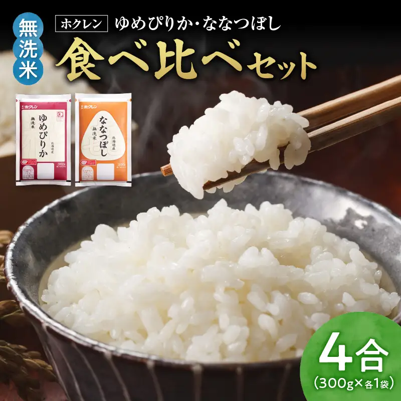 （無洗米4合）食べ比べセット（ゆめぴりか、ななつぼし）_Y010-0476