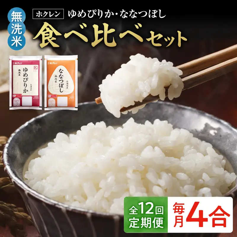 （無洗米4合）食べ比べセット（ゆめぴりか、ななつぼし）【定期便12回】_Y010-0629