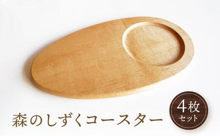 森のしずくコースター 4枚セット｜国産材 コースター 食器 皿 天然木 木製 木工 可愛い キッチン用品 ソーサー アクセサリー インテリア 雫 人気 おすすめ 雑貨 飛騨高山 オークヴィレッジ(株) AH085VC13