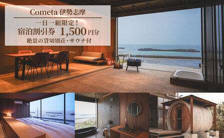 Cometa 伊勢志摩 宿泊割引券 1500円分 宿泊券 旅行券 割引券 宿泊 旅行 伊勢 志摩 三重県 クーポン券 チケット 別荘 貸切