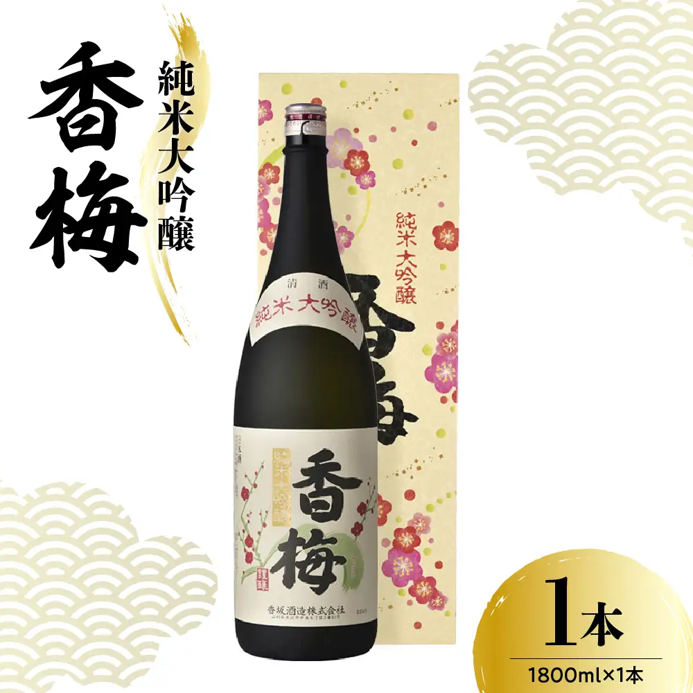 日本酒 香坂酒造 純米大吟醸 香梅 1,800ml 1本