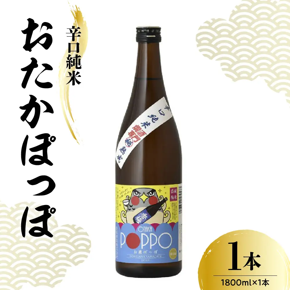日本酒 香坂酒造 辛口純米 おたかぽっぽ 1,800ml 1本
