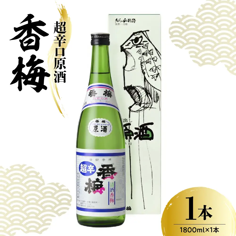 日本酒 香坂酒造 超辛口原酒 香梅 1,800ml 1本