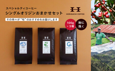 ＜スペシャルティコーヒー＞旬のおすすめシングルオリジン3種セット（100g×3種：粉に挽く） AHL0021