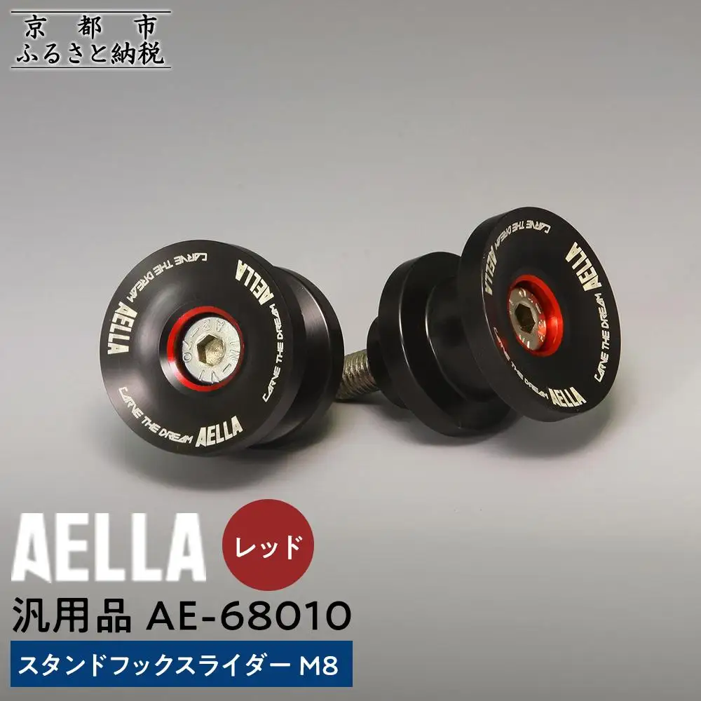 【AELLA】汎用品｜スタンドフックスライダー M8 AE-68010【カラー：レッド】｜京都 バイクギア カスタムパーツ 人気ブランド ﾊﾞｲｸ