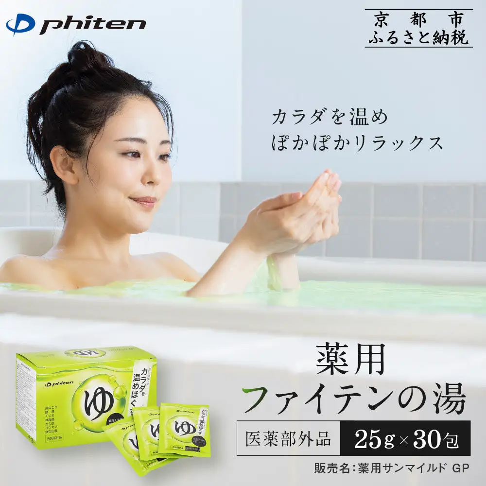 薬用ファイテンの湯 25g×30包(医薬部外品)｜京都 ファイテン 人気ブランド 入浴剤