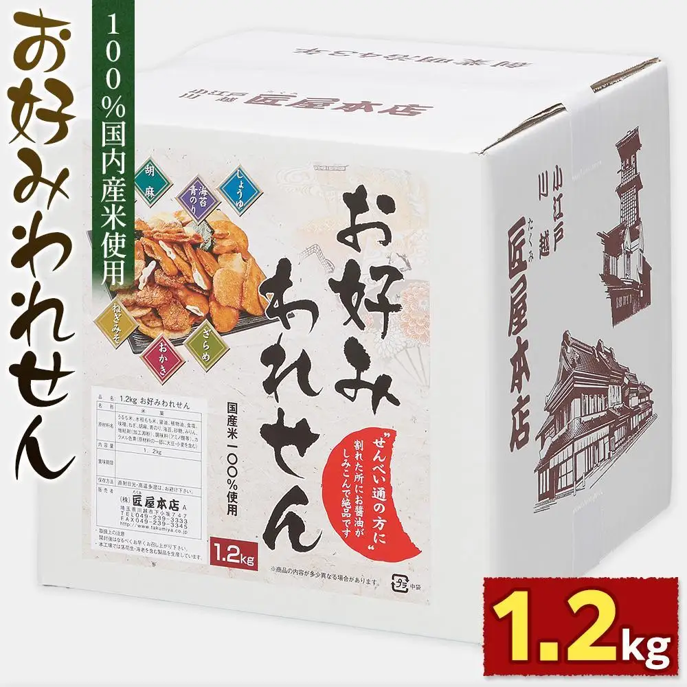 1.2kg　お好みわれせん ／ お菓子 おせんべい おかき 埼玉県
