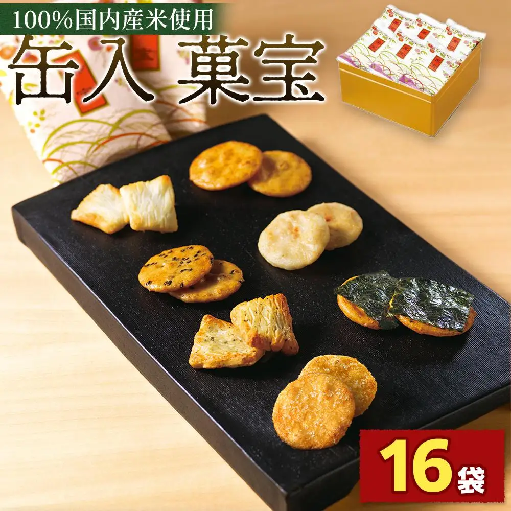 缶入　菓宝（16袋） ／ お菓子 おせんべい おかき 埼玉県