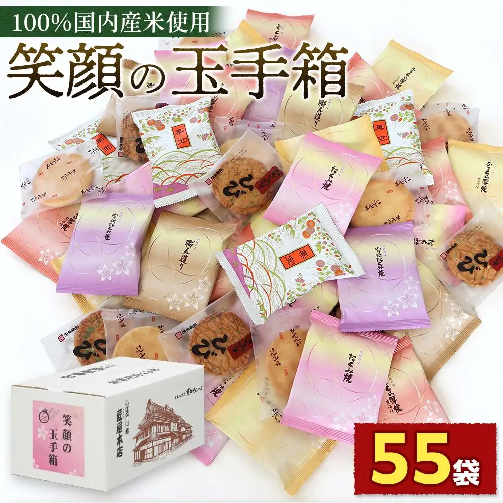 笑顔の玉手箱（箱入55袋） ／ 煎餅 せんべい 個包装入り 埼玉県