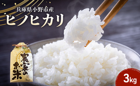 米 ヒノヒカリ 3kg 誉田の館 いろどり お米 精米 白米 銘柄米 ブランド米 3キロ 産地直送 兵庫県産 兵庫 兵庫県 小野市