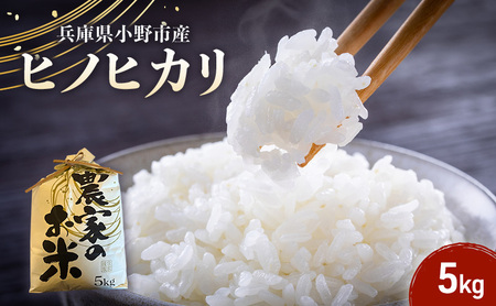 米 ヒノヒカリ 5kg 誉田の館 いろどり お米 精米 白米 銘柄米 ブランド米 5キロ 産地直送 兵庫県産 兵庫 兵庫県 小野市